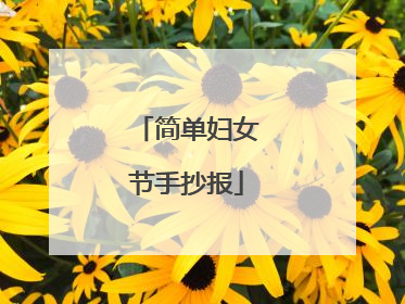 简单妇女节手抄报
