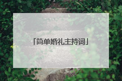 简单婚礼主持词