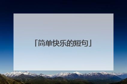 简单快乐的短句