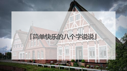 简单快乐的八个字说说