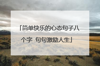 简单快乐的心态句子八个字 句句激励人生