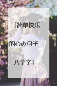 简单快乐的心态句子八个字