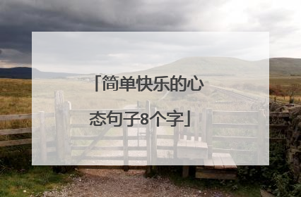 简单快乐的心态句子8个字