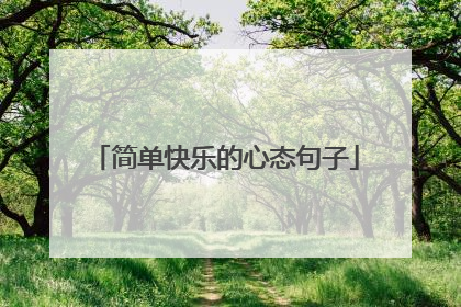 简单快乐的心态句子