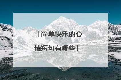 简单快乐的心情短句有哪些