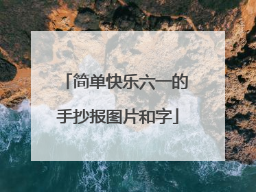 简单快乐六一的手抄报图片和字