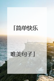 简单快乐唯美句子