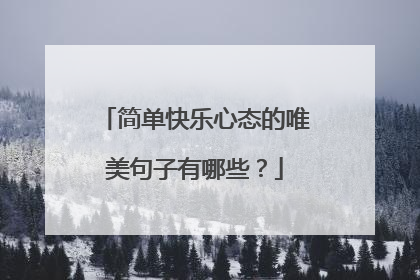 简单快乐心态的唯美句子有哪些？
