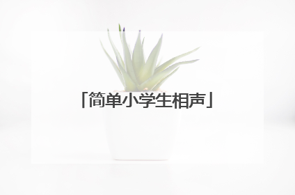简单小学生相声
