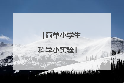 简单小学生科学小实验