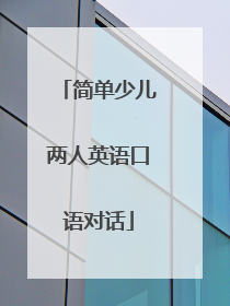 简单少儿两人英语口语对话