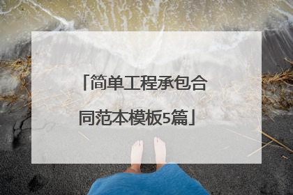 简单工程承包合同范本模板5篇