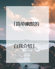 简单幽默的自我介绍