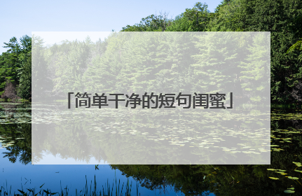 简单干净的短句闺蜜