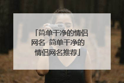 简单干净的情侣网名 简单干净的情侣网名推荐