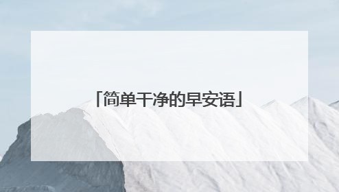 简单干净的早安语