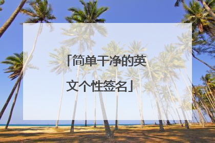 简单干净的英文个性签名