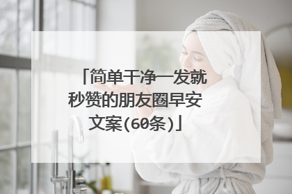 简单干净一发就秒赞的朋友圈早安文案(60条)