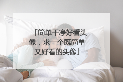 简单干净好看头像,求一个既简单又好看的头像