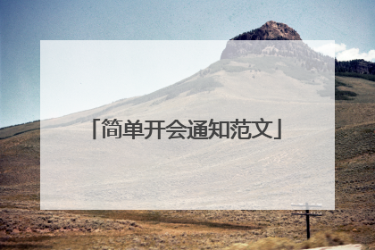 简单开会通知范文