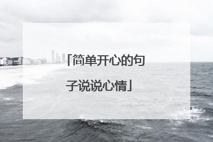 简单开心的句子说说心情