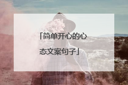 简单开心的心态文案句子