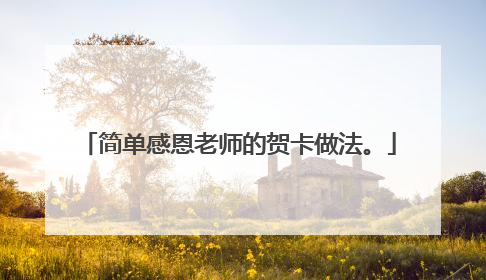 简单感恩老师的贺卡做法。