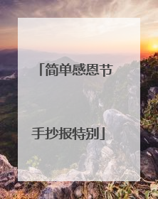 简单感恩节手抄报特别