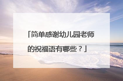 简单感谢幼儿园老师的祝福语有哪些?