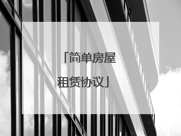 简单房屋租赁协议
