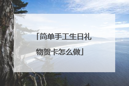 简单手工生日礼物贺卡怎么做