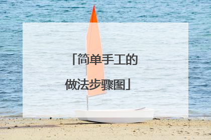 简单手工的做法步骤图