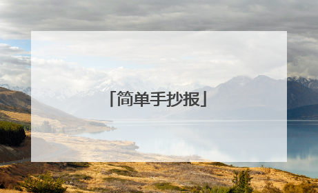 简单手抄报