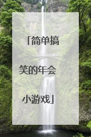 简单搞笑的年会小游戏