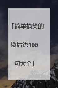 简单搞笑的歇后语100句大全