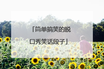 简单搞笑的脱口秀笑话段子