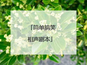 简单搞笑相声剧本