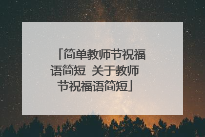 简单教师节祝福语简短 关于教师节祝福语简短