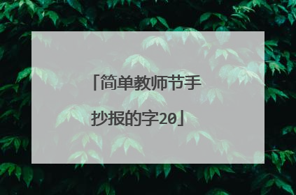 简单教师节手抄报的字20