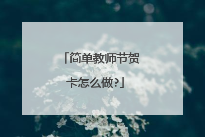 简单教师节贺卡怎么做?