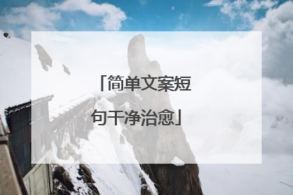 简单文案短句干净治愈