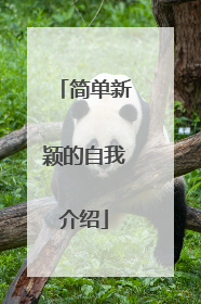 简单新颖的自我介绍