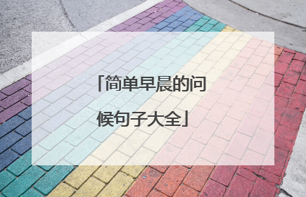 简单早晨的问候句子大全