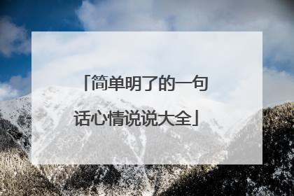 简单明了的一句话心情说说大全