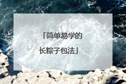 简单易学的长粽子包法