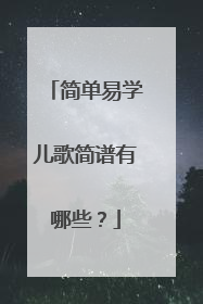 简单易学儿歌简谱有哪些?