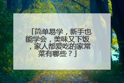 简单易学,新手也能学会,美味又下饭,家人都爱吃的家常菜有哪些?