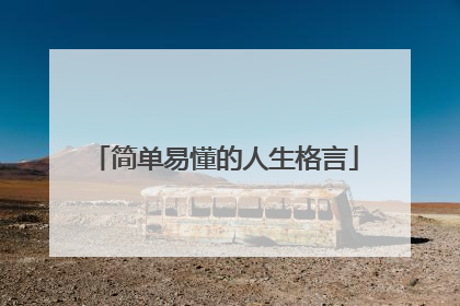 简单易懂的人生格言