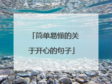 简单易懂的关于开心的句子