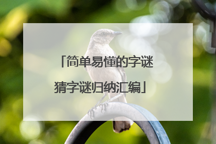 简单易懂的字谜猜字谜归纳汇编